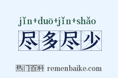 尽多尽少是什么意思的图片